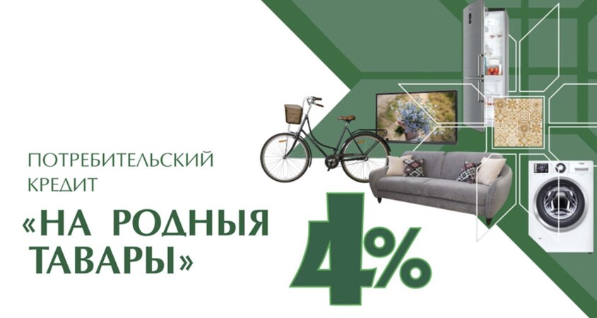 Беларусбанк упростил процесс получения кредита «На родныя тавары»