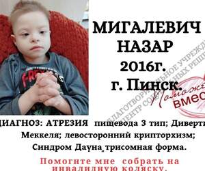 Поможем вместе Назару Мигалевичу из Пинска: открыт сбор на инвалидную коляску