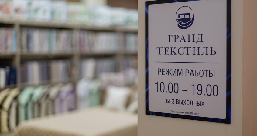 Уют и стиль для каждого: магазин «Гранд Текстиль» открылся в Пинске на пр. Жолтовского,18