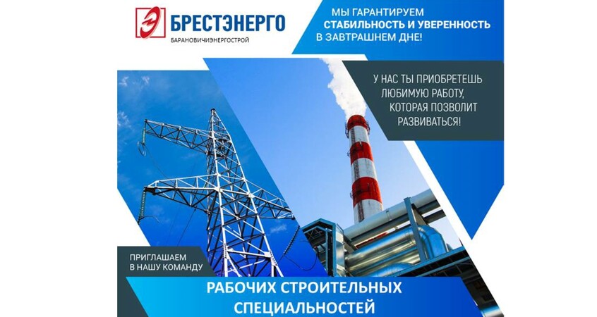 БРЕСТЭНЕРГО открывает вакансии для рабочих строительных специальностей в Пинске