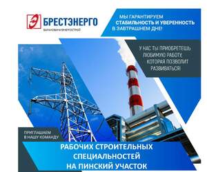 БРЕСТЭНЕРГО открывает вакансии для рабочих строительных специальностей в Пинске