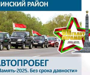 Пинский райисполком приглашает на патриотический автопробег «Память-2025. Без срока давности» 9 мая