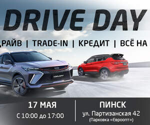 Всё в одном месте и совершенно бесплатно. В Пинске пройдет DRIVE DAY: GEELY & BELGEE