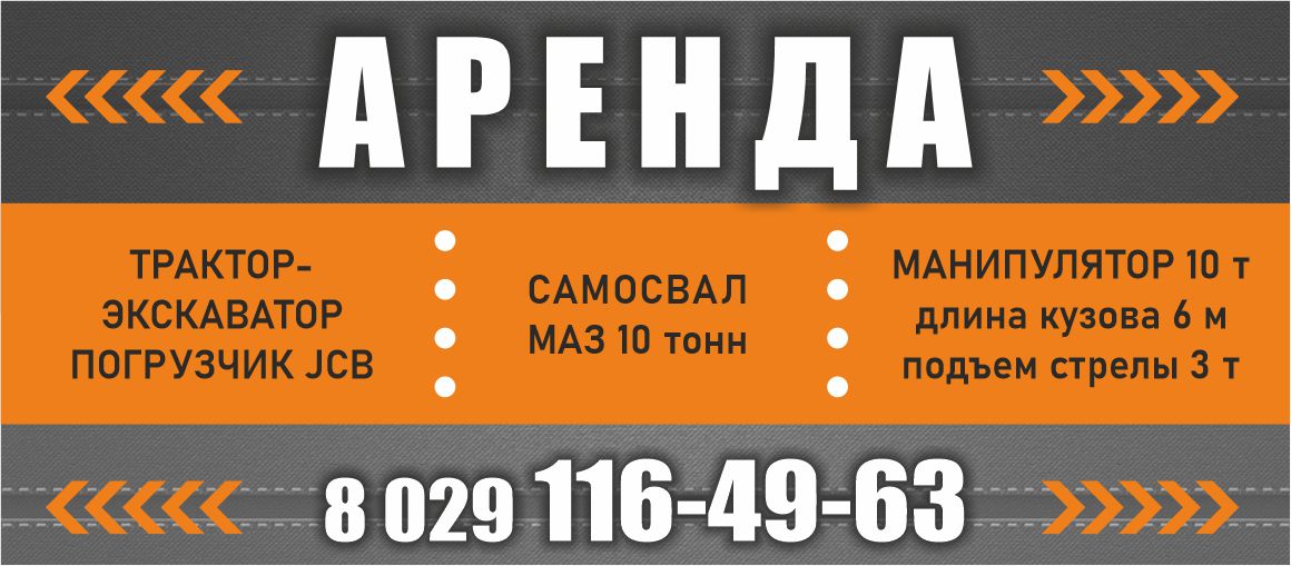 спецтехника, аренда, Пинск