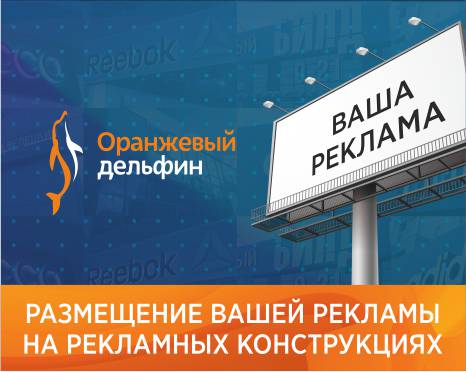 Оранжевый дельфин - наружная реклама в Пинске